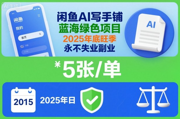 闲鱼AI写手铺,蓝海绿色项目,一单5张,2025年底旺季,永不失业副业|淘骐网赚资源库