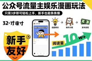 公众号流量主娱乐漫画玩法,只需3步即可轻松上手,新手也能条条爆|淘骐网赚资源库