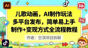 儿歌动画，AI制作玩法，多平台发布，简单易上手，制作+变现方式全流程教程|淘骐网赚资源库