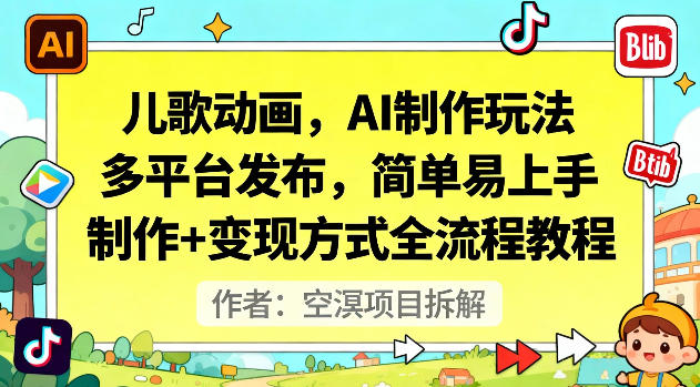 儿歌动画，AI制作玩法，多平台发布，简单易上手，制作+变现方式全流程教程|淘骐网赚资源库