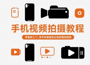 手机视频拍摄教程,零基础入门,用手机就能拍出高质量短视频|淘骐网赚资源库