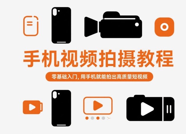 手机视频拍摄教程,零基础入门,用手机就能拍出高质量短视频|淘骐网赚资源库
