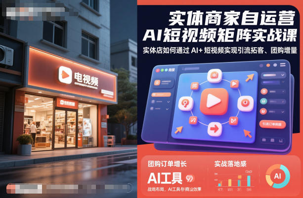 实体商家自运营AI短视频矩阵实战课,实体店如何通过AI+短视频实现引流拓客、团购增量|淘骐网赚资源库