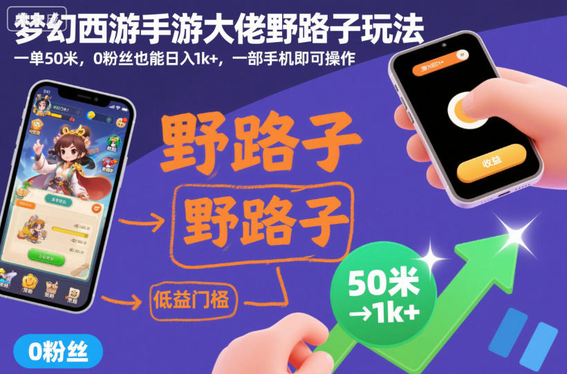 梦幻西游手游大佬野路子玩法,一单50米,0粉丝也能日入1k+,一部手机即可操作【揭秘】|淘骐网赚资源库