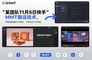 某团队11月5日快手MT搬运技术,带货和影视都可以操作,不保证百分百同框,自测|淘骐网赚资源库