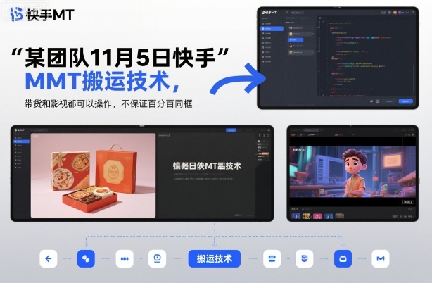 某团队11月5日快手MT搬运技术，带货和影视都可以操作，不保证百分百同框，自测|淘骐网赚资源库