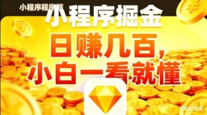 微信小程序掘金项目，日入几张，项目简单，小白一看就懂，5分钟就能学会上手操作【揭秘】|淘骐网赚资源库