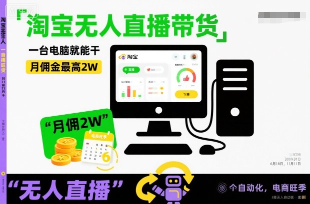 淘宝无人直播带货,一台电脑就能干,月佣金最高2W,电商旺季【揭秘】|淘骐网赚资源库