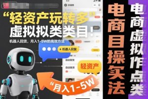 轻资产玩转多多虚拟类目:机器人回复+自动发货,月入1-5W的高效方法【揭秘】|淘骐网赚资源库