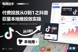 付费投放从0到1之抖音巨量本地推投放实操|淘骐网赚资源库