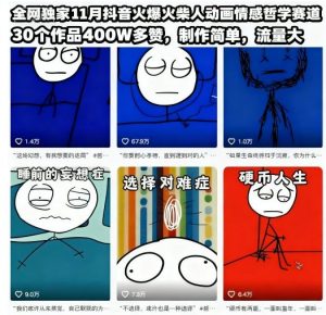 全网独家11月抖音火爆火柴人动画情感哲学赛道,30个作品400W多赞,制作简单,流量大【教学+素材】|淘骐网赚资源库