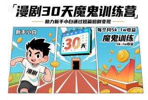 漫剧30天魔鬼训练营,助力新手小白通过短篇短剧变现,每个月5k-1w收益|淘骐网赚资源库