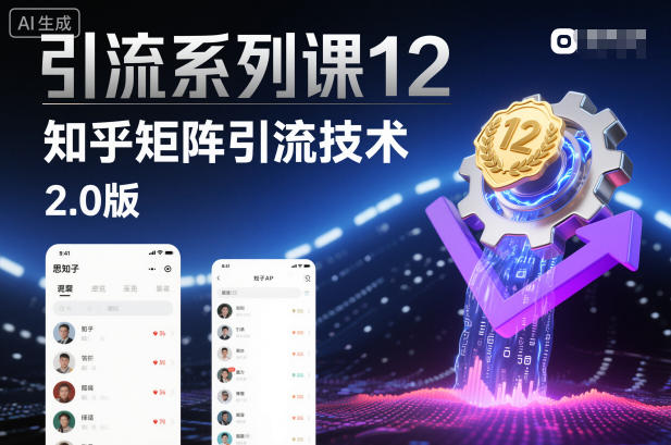 引流系列课12:知乎矩阵引流技术2.0版|淘骐网赚资源库
