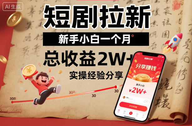 短剧拉新新手小白一个月总收益2W+实操经验分享|淘骐网赚资源库