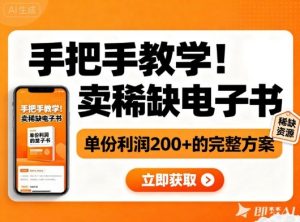 手把手教学！在小红书卖稀缺电子书，单份利润2张+的完整方案|淘骐网赚资源库