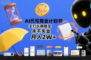 AI代写商业计划书,主打长期稳定,永不失业,月入2W+|淘骐网赚资源库
