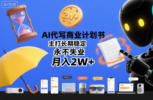 AI代写商业计划书,主打长期稳定,永不失业,月入2W+|淘骐网赚资源库