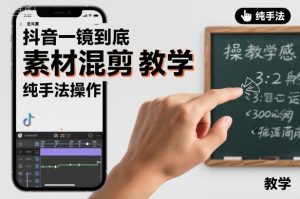 抖音一镜到底素材混剪教学,纯手法操作|淘骐网赚资源库