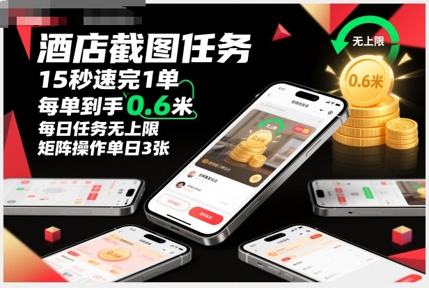 酒店截图任务,15秒速完1单,每单到手0.6米,每日任务无上限,全网首发玩法,矩阵操作单日3张【揭秘】|淘骐网赚资源库
