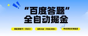 百度答题全自动掘金，单机单号一天轻松6米，矩阵去做单月稳定3k+，操作简单无脑去跑【揭秘】|淘骐网赚资源库