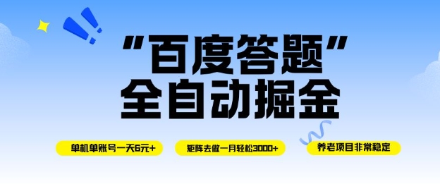 百度答题全自动掘金,单机单号一天轻松6米,矩阵去做单月稳定3k+,操作简单无脑去跑【揭秘】|淘骐网赚资源库