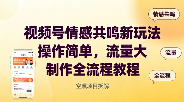 视频号情感共鸣新玩法，操作简单，流量大，制作全流程教程|淘骐网赚资源库