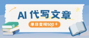 AI代写,写的越多,收益越多,长期稳定单日变现5张|淘骐网赚资源库
