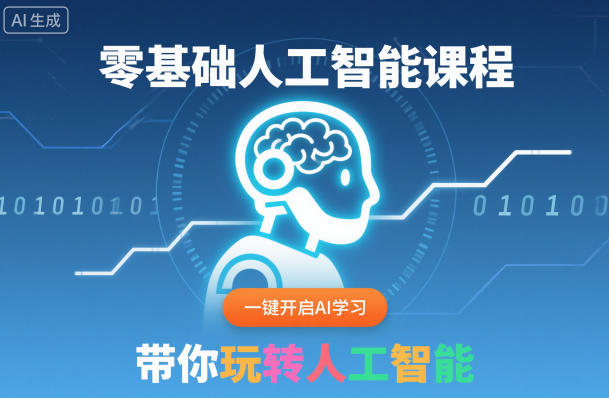 零基础人工智能课程,一键开启AI学习,带你玩转人工智能|淘骐网赚资源库