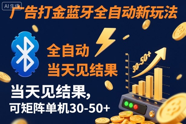 【广告打金】蓝牙全自动新玩法,当天见结果,可矩阵单机30-50+【揭秘】|淘骐网赚资源库