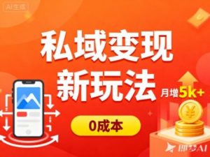 私域变现新玩法，0成本，多端引流，普通人月增收5k+|淘骐网赚资源库