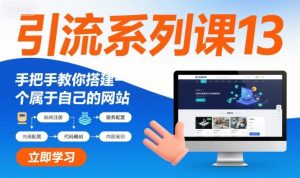 引流系列课13：手把手教你搭建一个属于自己的网站|淘骐网赚资源库