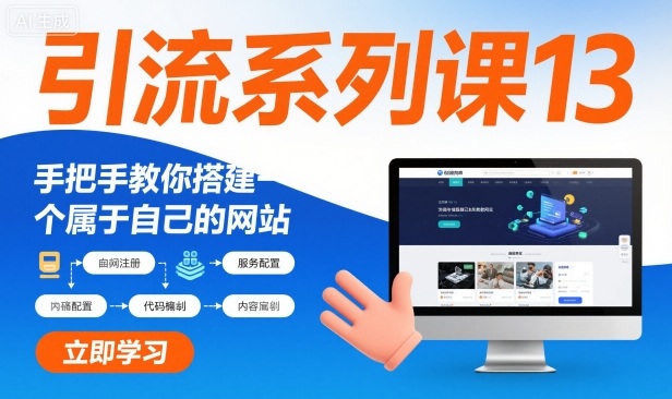 引流系列课13:手把手教你搭建一个属于自己的网站|淘骐网赚资源库