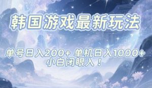 韩国游戏最新玩法,单号收益200+,单机收益1k+,小白闭眼入【揭秘】|淘骐网赚资源库
