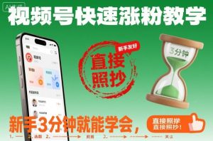 视频号快速涨粉教学，新手3分钟就能学会，直接照抄！|淘骐网赚资源库