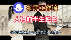 Coze扣子工作流一键生成人物前半生独白短视频,保姆级搭建教程|淘骐网赚资源库
