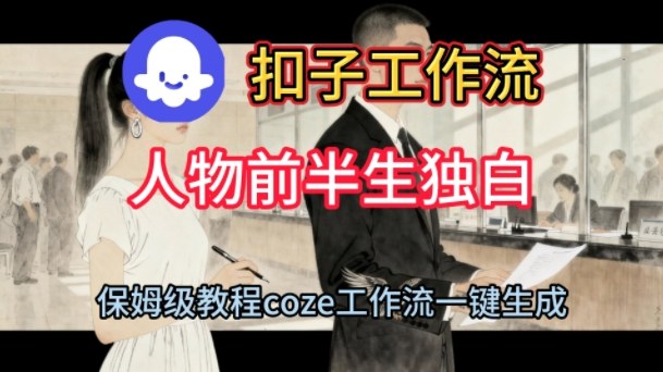 Coze扣子工作流一键生成人物前半生独白短视频,保姆级搭建教程|淘骐网赚资源库
