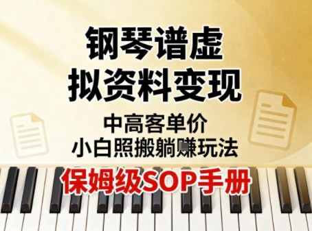 小红书钢琴谱虚拟资料变现，中高客单价，小白照搬的“躺賺”玩法【保姆级SOP手册】|淘骐网赚资源库