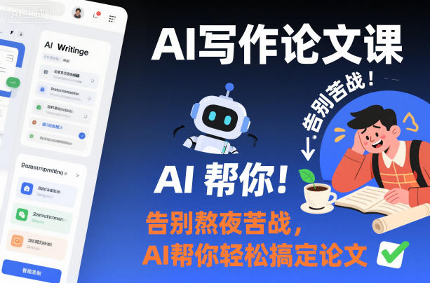 AI写作论文课,告别熬夜苦战,AI帮你轻松搞定论文|淘骐网赚资源库