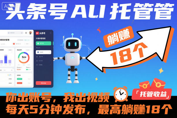 头条号AI托管,你出账号,我出视频,每天5分钟发布,最高躺賺18个!【揭秘】|淘骐网赚资源库