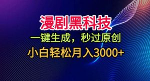 漫剧黑科技,一键生成,秒过原创,小白轻松月入3k+【揭秘】|淘骐网赚资源库