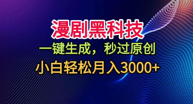 漫剧黑科技,一键生成,秒过原创,小白轻松月入3k+【揭秘】|淘骐网赚资源库