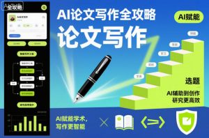 AI论文写作全攻略,AI赋能学术,写作更智能,研究更高效|淘骐网赚资源库