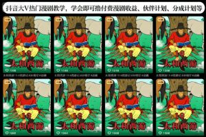 抖音大V热门漫剧教学,学会即可撸付费漫剧收益、伙伴计划、分成计划等|淘骐网赚资源库