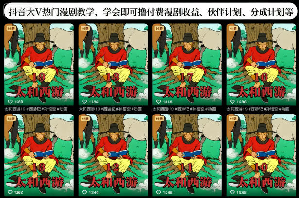 抖音大V热门漫剧教学,学会即可撸付费漫剧收益、伙伴计划、分成计划等|淘骐网赚资源库