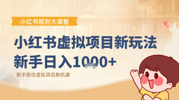 小红书虚拟项目变现课：抓住平台规则调整机遇|淘骐网赚资源库