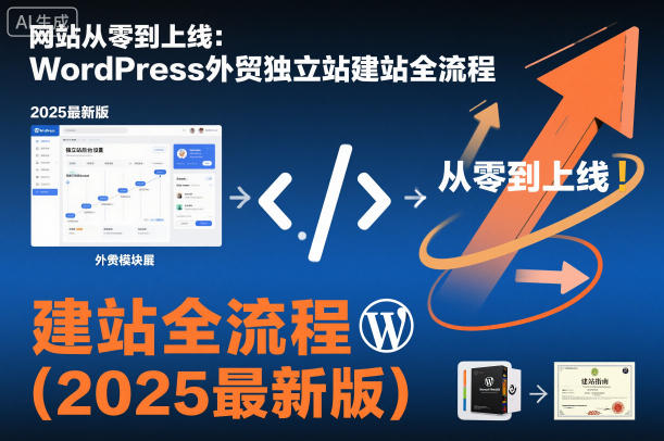 网站从零到上线:WordPress外贸独立站建站全流程(2025最新版)|淘骐网赚资源库