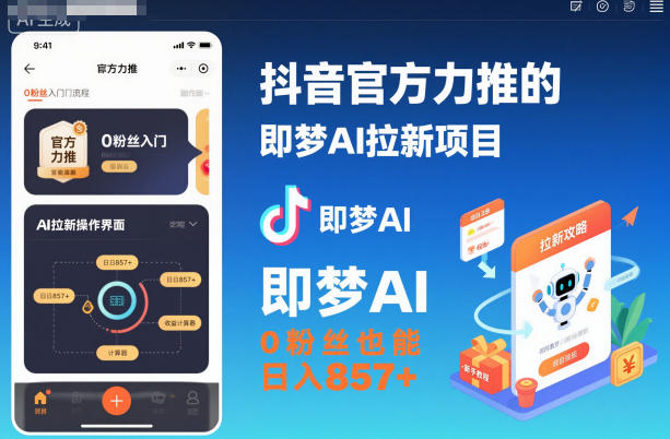 抖音官方力推的即梦AI拉新项目,0粉丝也能日入857+(附即梦AI拉新推广入口及教学)|淘骐网赚资源库