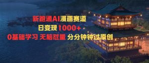 新跑通AI漫画赛道日变现1k+0基础学习无脑怼量分分钟钟过原创|淘骐网赚资源库