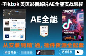 Tiktok美区影视解说AE全能实战课程:从安装到精通,插件资源全配套,TK影视解说必学|淘骐网赚资源库