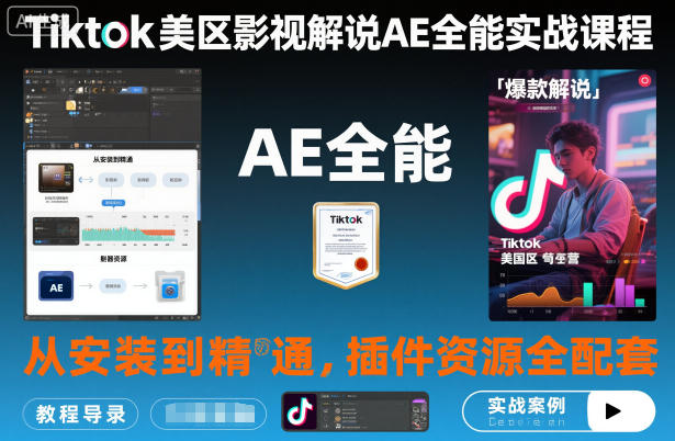 Tiktok美区影视解说AE全能实战课程:从安装到精通,插件资源全配套,TK影视解说必学|淘骐网赚资源库